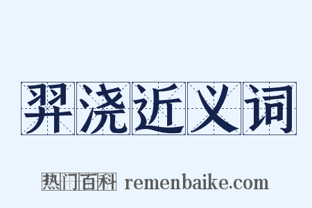 羿浇近义词是什么意思的图片